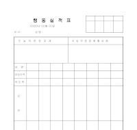 행동실적표 행동실적표